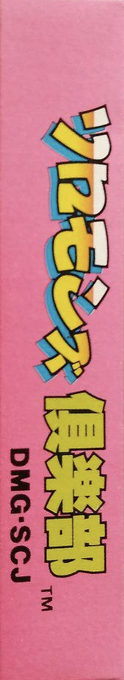 Solomon's Club — box-2D-side (JP)