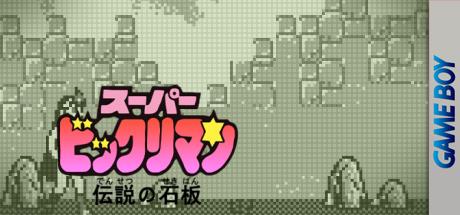 Super Bikkuriman - Densetsu No Sekiban — steamgrid