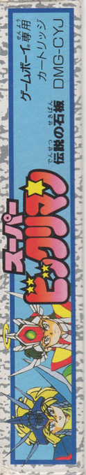 Super Bikkuriman - Densetsu No Sekiban — box-2D-side (JP)