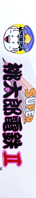 Super Momotarou Dentetsu 2 — box-2D-side (JP)