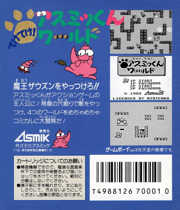 Boomer's Adventure In Asmik World — box-2D-back (JP)