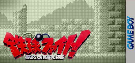 Tekkyu Fight! - The Great Battle Gaiden — steamgrid