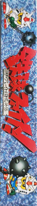 Tekkyu Fight! - The Great Battle Gaiden — box-2D-side (JP)