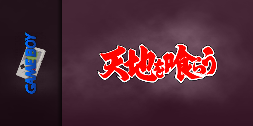 Tenchi O Kurau — screenmarquee (JP)