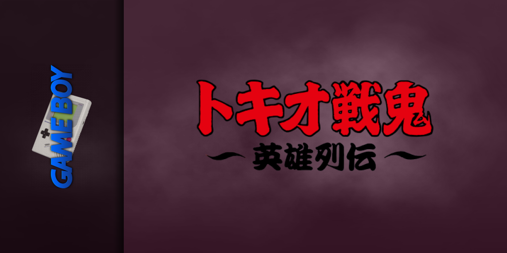 Tokio Senki - Eiyuu Retsuden — screenmarquee (JP)