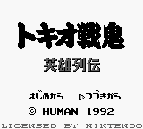 Tokio Senki - Eiyuu Retsuden — sstitle (JP)