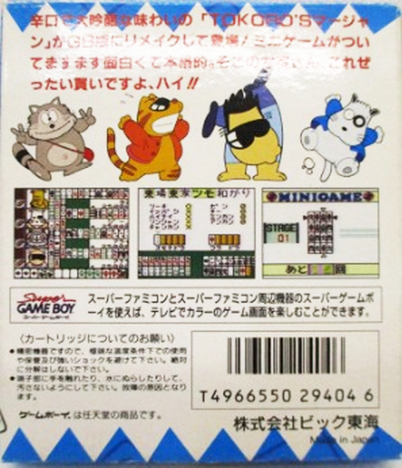 Tokoro's Mahjong Jr. — box-2D-back (JP)