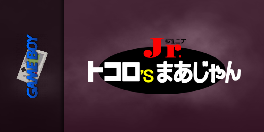 Tokoro's Mahjong Jr. — screenmarquee (JP)