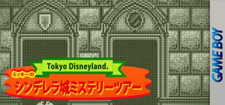 Tokyo Disneyland - Mickey no Cinderella-jou Mystery Tour — steamgrid