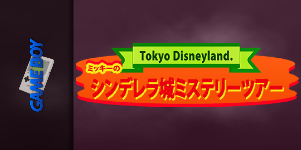 Tokyo Disneyland - Mickey No Cinderella-jou Mystery Tour — screenmarquee (JP)
