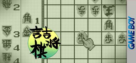 Tsume Shougi - Mondai Teikyou Shougi Sekai — steamgrid