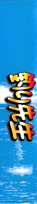 Tsuri Sensei — box-2D-side (JP)