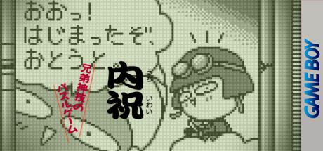 Uchiiwai - Kyoudaijingi No Puzzle Game — steamgrid