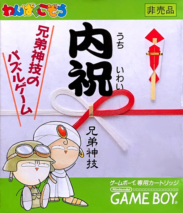Uchiiwai - Kyoudaijingi No Puzzle Game box art