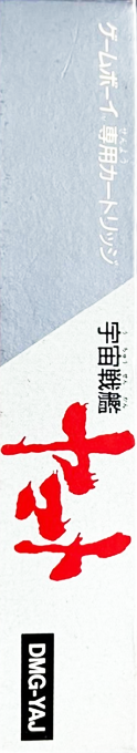 Uchuu Senkan Yamato — box-2D-side (JP)