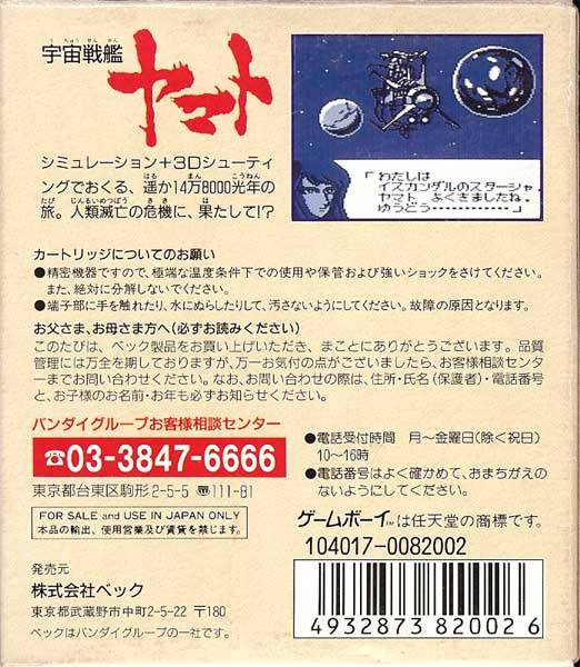 Uchuu Senkan Yamato — box-2D-back (JP)