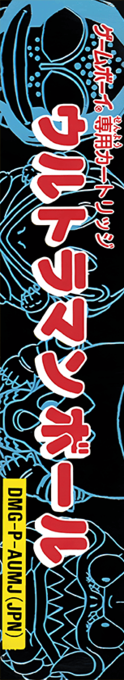 Ultraman Ball — box-2D-side (JP)