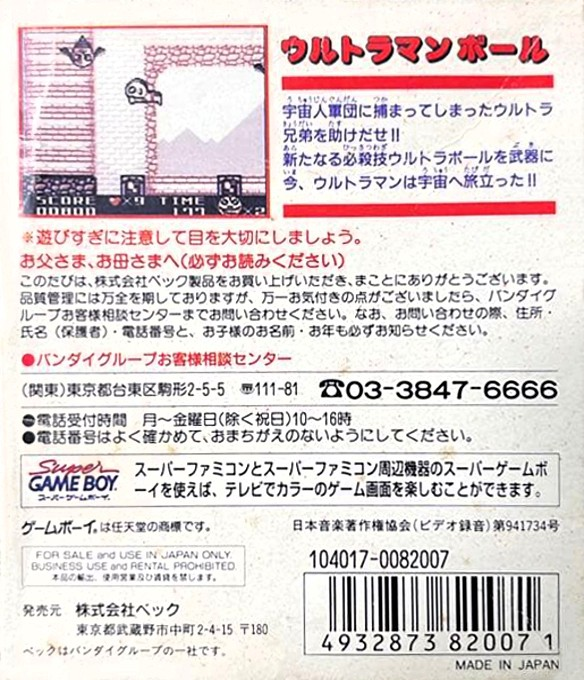 Ultraman Ball — box-2D-back (JP)