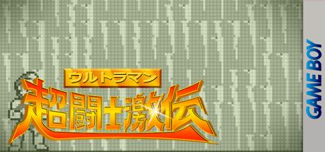 Ultraman Chou Toushi Gekiden — steamgrid