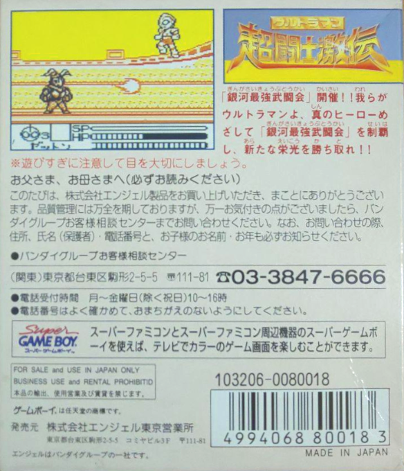 Ultraman Chou Toushi Gekiden — box-2D-back (JP)