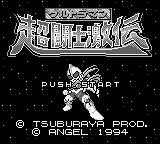 Ultraman Chou Toushi Gekiden — sstitle (JP)