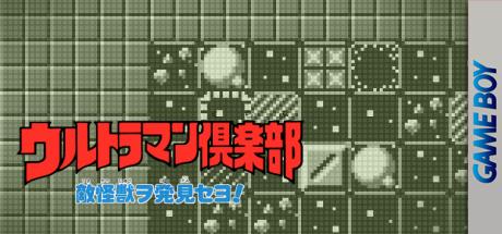Ultraman Club - Tekikaijuu o Hakken seyo! — steamgrid