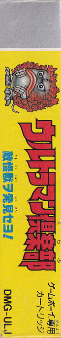 Ultraman Club - Tekikaijuu O Hakken Seyo! — box-2D-side (JP)