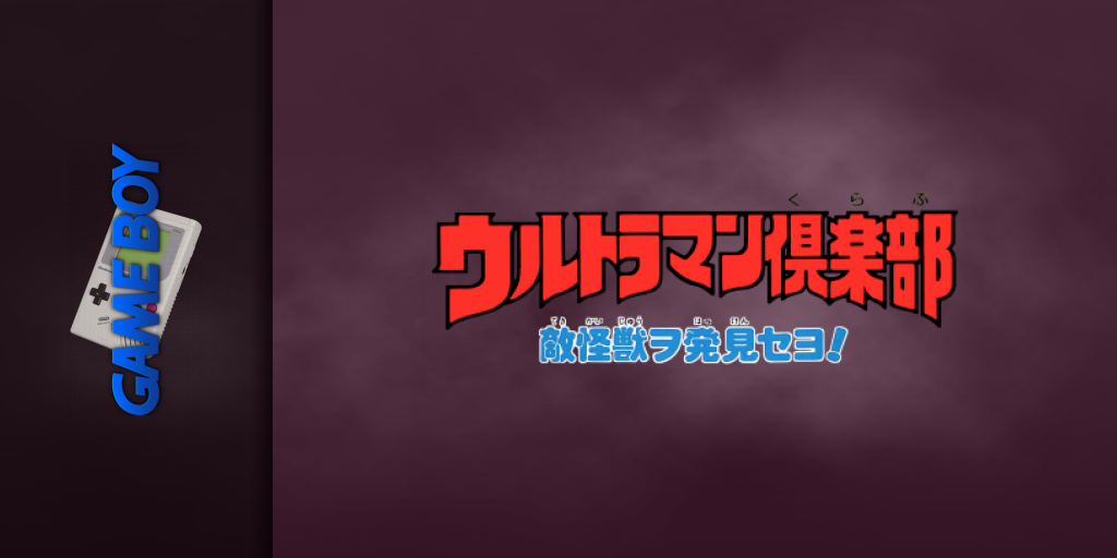 Ultraman Club - Tekikaijuu O Hakken Seyo! — screenmarquee (JP)