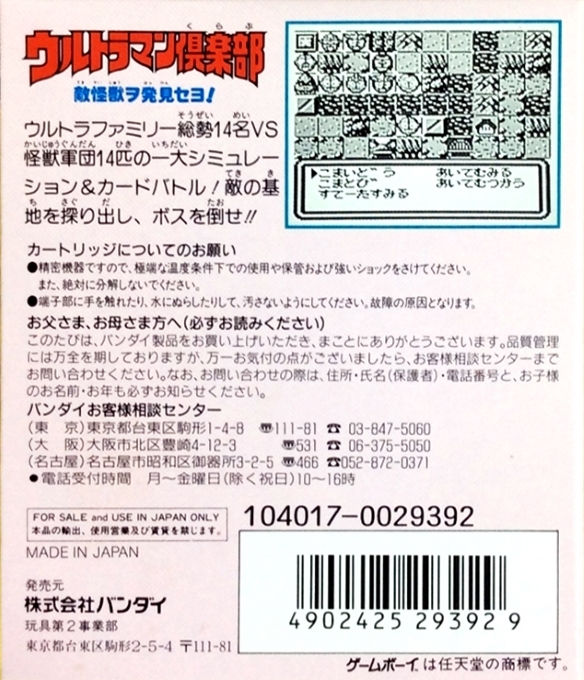 Ultraman Club - Tekikaijuu O Hakken Seyo! — box-2D-back (JP)