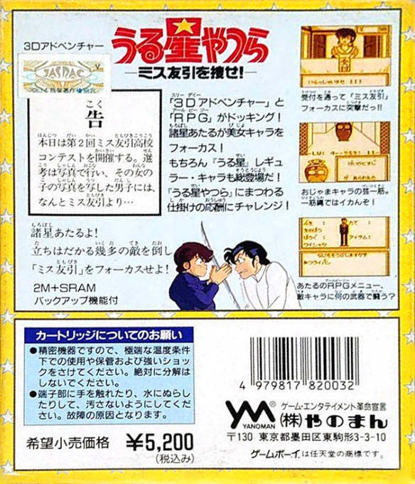 Urusei Yatsura - Miss Tomobiki O Saguse! — box-2D-back (JP)