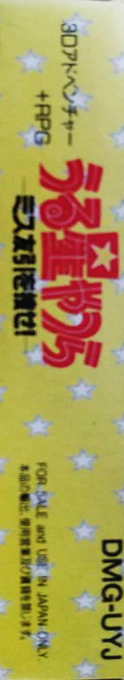 Urusei Yatsura - Miss Tomobiki O Saguse! — box-2D-side (JP)