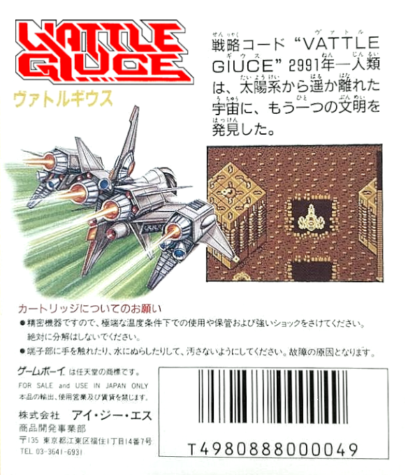 Vattle Giuce — box-2D-back (JP)
