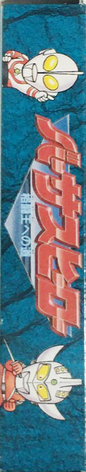 Versus Hero - Kakutou Ou E No Michi — box-2D-side (JP)