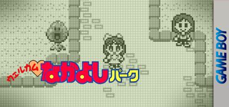 Welcome Nakayoshi Park — steamgrid