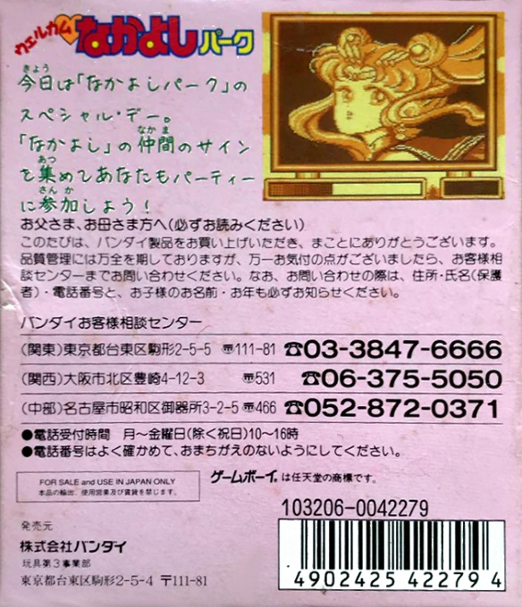 Welcome Nakayoshi Park — box-2D-back (JP)