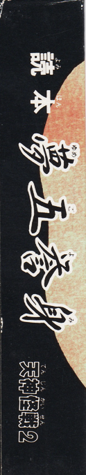 Yomihon Yumegoyomi - Tenjin Kaisen 2 — box-2D-side (JP)