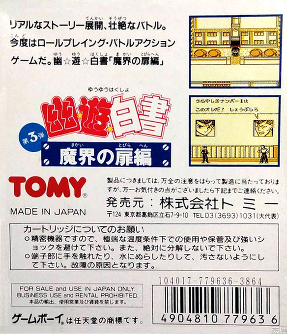 Yu Yu Hakusho Dai-3-dan - Makai No Tobira — box-2D-back (JP)