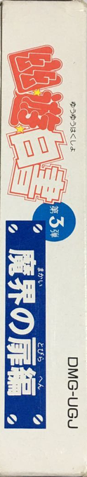 Yu Yu Hakusho Dai-3-dan - Makai No Tobira — box-2D-side (JP)