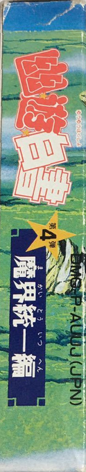 Yu Yu Hakusho Dai-4-dan - Makai Touitsu — box-2D-side (JP)