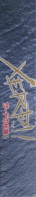 Zerd No Densetsu 2 - Xerd!! Gishin No Ryouiki — box-2D-side (JP)