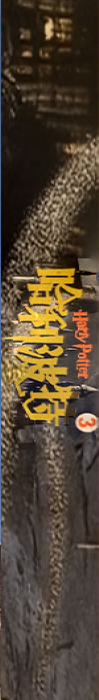 Harry Potter 3 — box-2D-side (CN)