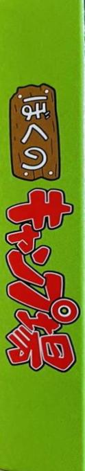Boku No Camp-jou — box-2D-side (JP)