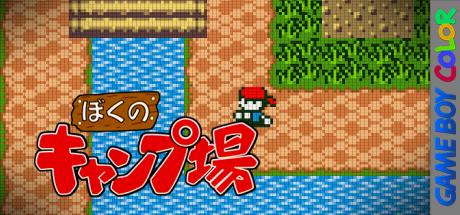 Boku No Camp-jou — steamgrid