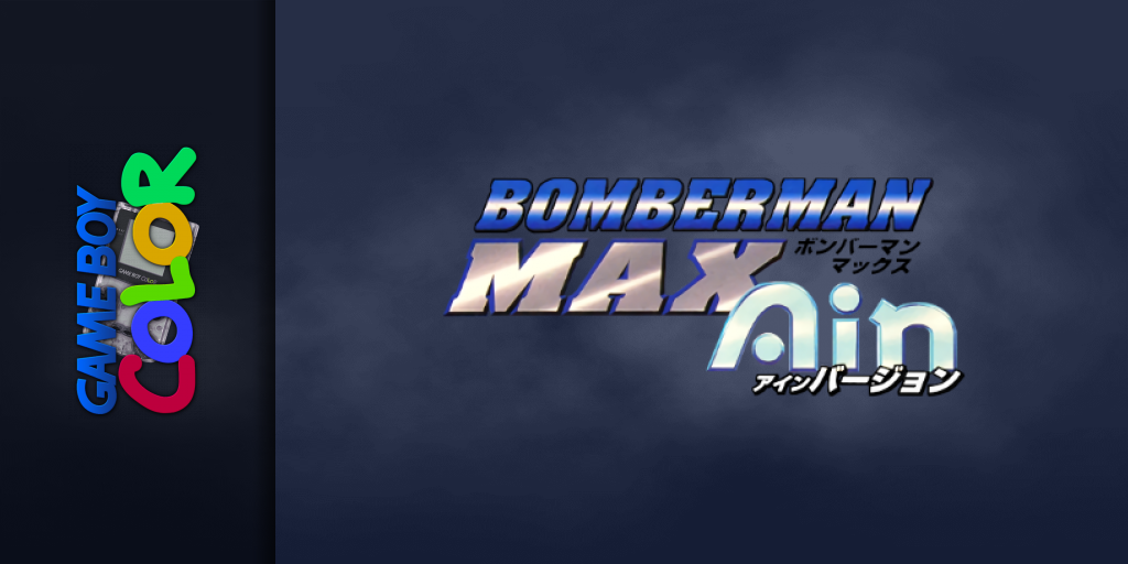 Bomber Man Max - Ain Version — screenmarquee (JP)