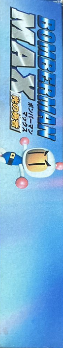 Bomberman Max - Blue Champion — box-2D-side (JP)