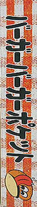 Burger Burger Pocket — box-2D-side (JP)