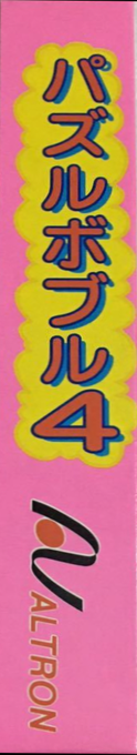 Puzzle Bobble 4 — box-2D-side (JP)