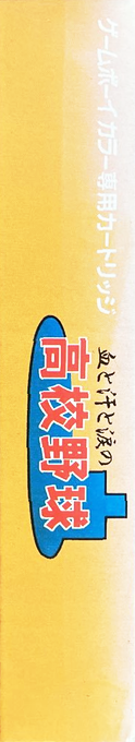 Chi To Ase To Namida No Koukou Yakyuu — box-2D-side (JP)