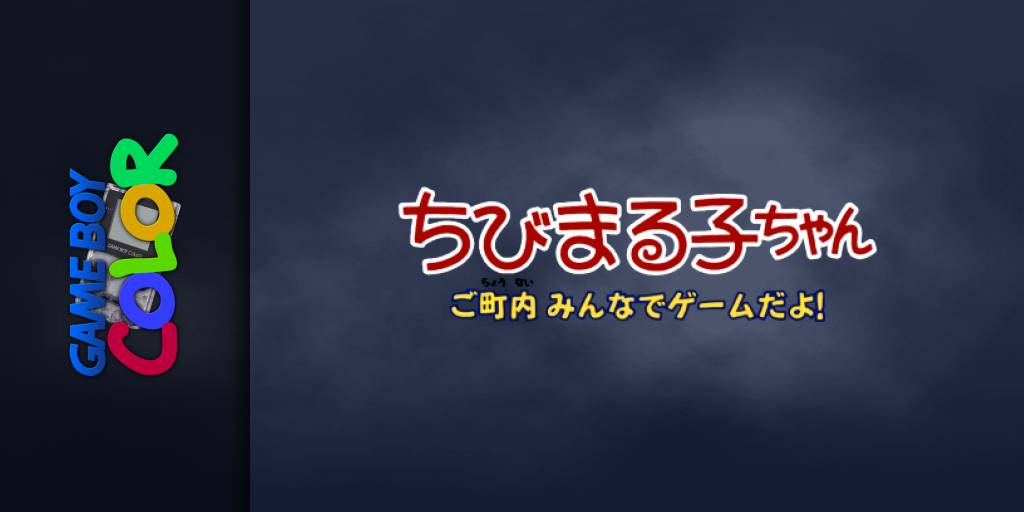 Chibi Maruko-chan - Go Chounai Minna De Game Da Yo! — screenmarquee (JP)