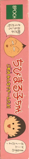 Chibi Maruko-chan - Go Chounai Minna De Game Da Yo! — box-2D-side (JP)